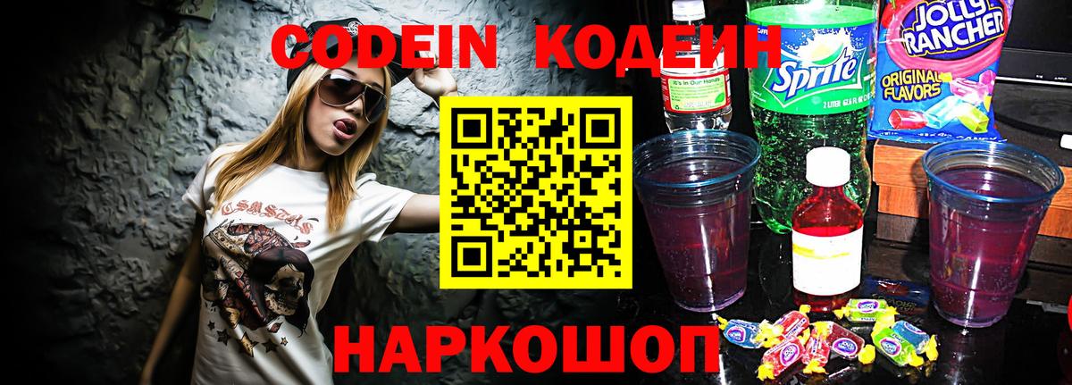 Кодеин Purple Drank Кореновск